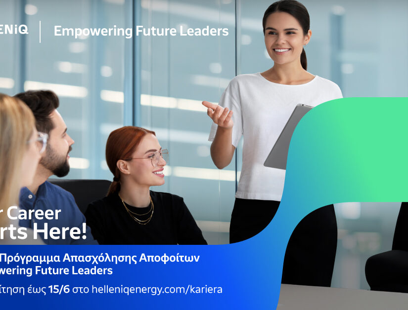 HELLENiQ ENERGY: Άνοιξαν οι αιτήσεις για το πρόγραμμα απασχόλησης «Empowering Future Leaders»