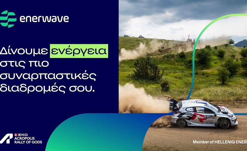 Η Enerwave «δίνει ενέργεια» στο EKO Acropolis Rally 2026