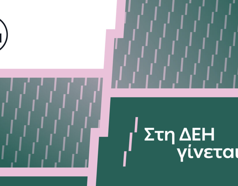 «Στη ΔΕΗ γίνεται»: Η ΔΕΗ παρουσιάζει το όραμά της για τους ανθρώπους της