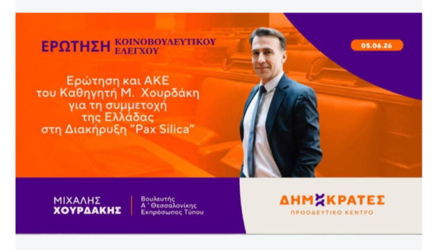 Ερώτηση και ΑΚΕ του Καθηγητή Μιχάλη Χουρδάκη για τη συμμετοχή της Ελλάδας στη Διακήρυξη “Pax Silica”