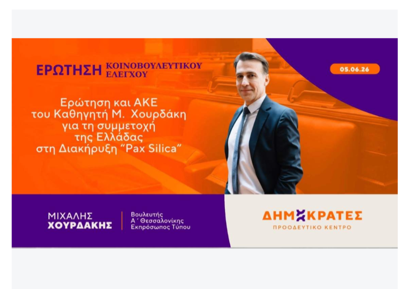 Ερώτηση και ΑΚΕ του Καθηγητή Μιχάλη Χουρδάκη για τη συμμετοχή της Ελλάδας στη Διακήρυξη “Pax Silica”