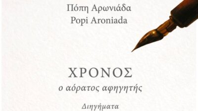 "Χρόνος, ο αόρατος αφηγητής": Συλλογή διηγημάτων της Πόπης Αρωνιάδας