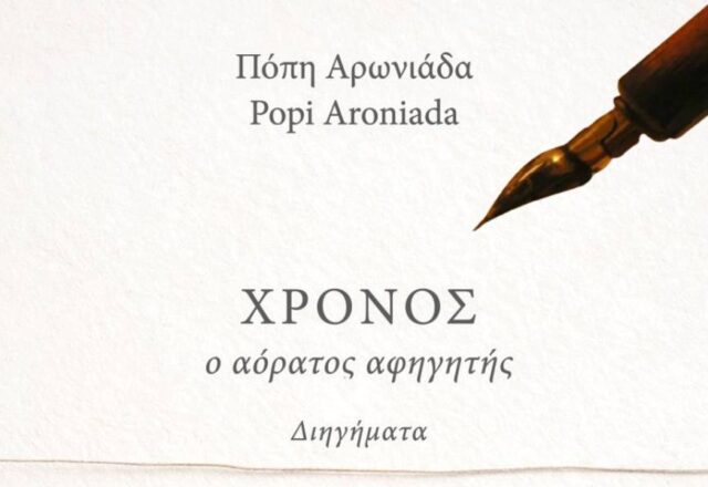 "Χρόνος, ο αόρατος αφηγητής": Συλλογή διηγημάτων της Πόπης Αρωνιάδας