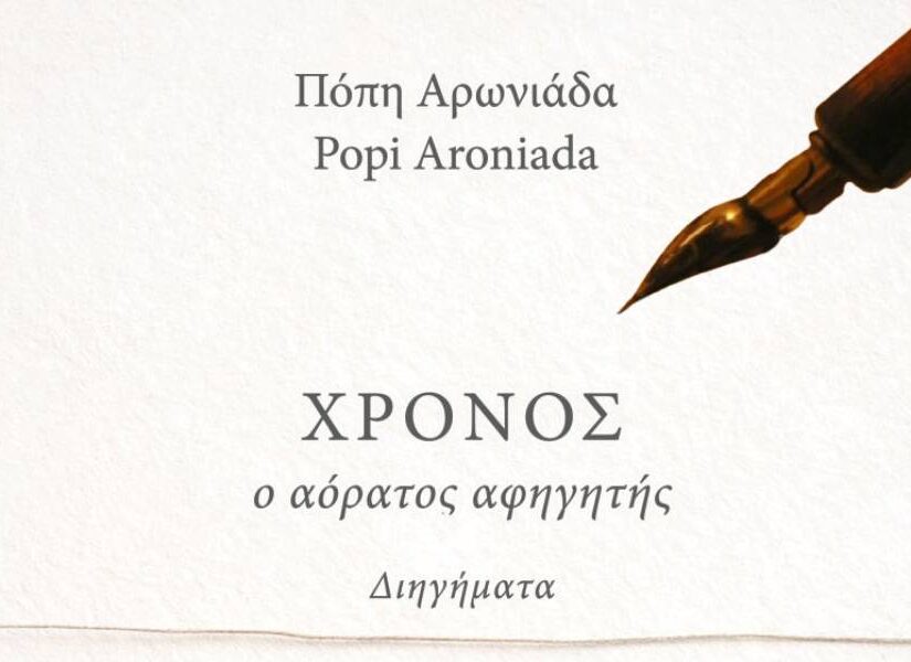 "Χρόνος, ο αόρατος αφηγητής": Συλλογή διηγημάτων της Πόπης Αρωνιάδας