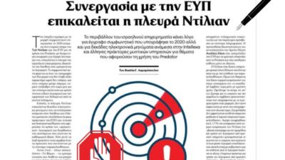 Πολιτική θύελλα μετά τις νέες αποκαλύψεις Ντίλιαν – Επικαλείται συμφωνητικό με την ΕΥΠ