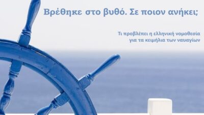 Βρέθηκε στο βυθό – Σε ποιον ανήκει; – Τι προβλέπεται για τα ναυάγια, Ηρακλής Καλογεράκης