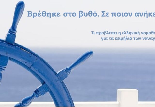 Βρέθηκε στο βυθό – Σε ποιον ανήκει; – Τι προβλέπεται για τα ναυάγια, Ηρακλής Καλογεράκης