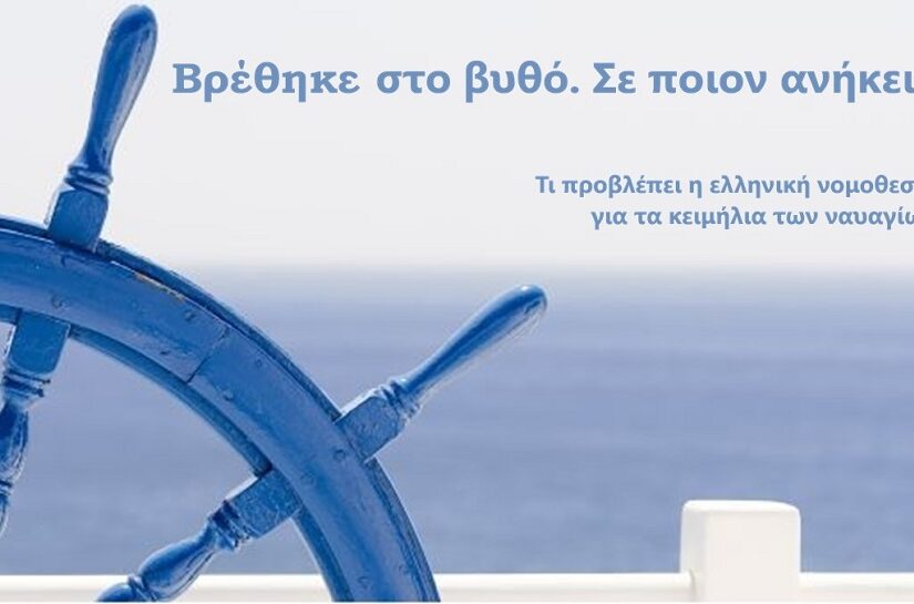 Βρέθηκε στο βυθό – Σε ποιον ανήκει; – Τι προβλέπεται για τα ναυάγια, Ηρακλής Καλογεράκης