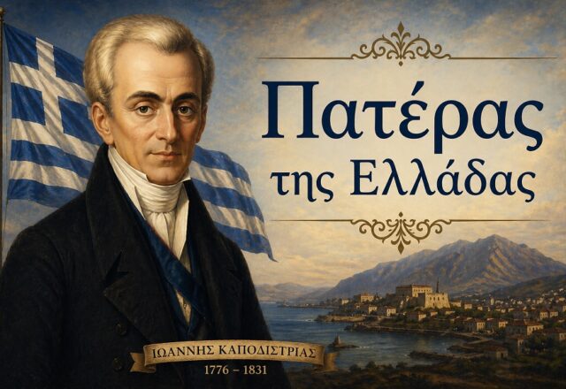 Να αναγνωριστεί σαν πατέρας της Ελλάδας ο Καποδίστριας, Γιώργος Σιγάλας