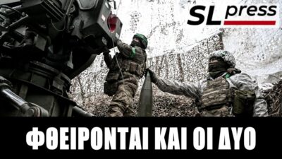 Πόλεμος αμοιβαίας φθοράς στην Ουκρανία – Ξεθωριασμένες οι ρωσικές κόκκινες γραμμές, Σταύρος Λυγερός