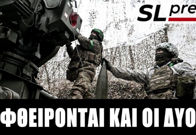 Πόλεμος αμοιβαίας φθοράς στην Ουκρανία – Ξεθωριασμένες οι ρωσικές κόκκινες γραμμές, Σταύρος Λυγερός