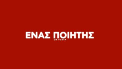 “Ένας Ποιητής”: Μια ταινία για την αξιοπρέπεια της αποτυχίας