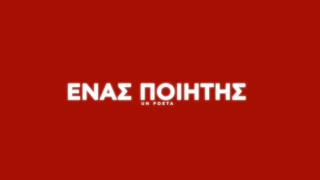 “Ένας Ποιητής”: Μια ταινία για την αξιοπρέπεια της αποτυχίας