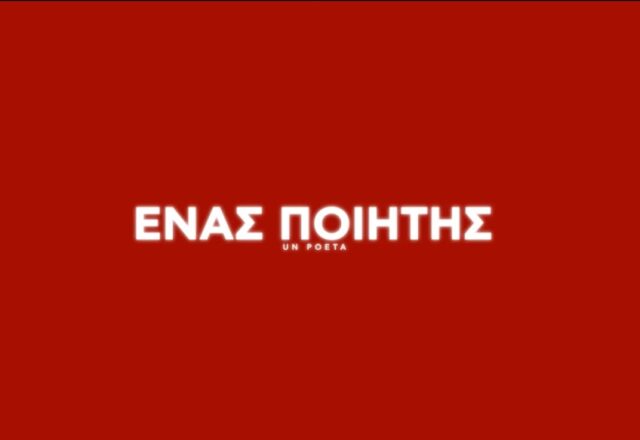 “Ένας Ποιητής”: Μια ταινία για την αξιοπρέπεια της αποτυχίας