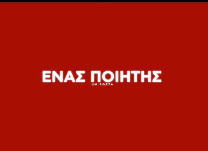 “Ένας Ποιητής”: Μια ταινία για την αξιοπρέπεια της αποτυχίας