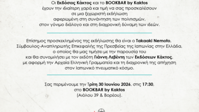 Συνάντηση Πολιτισμών: Αρχαία Ελληνική Γραμματεία και Ιαπωνία