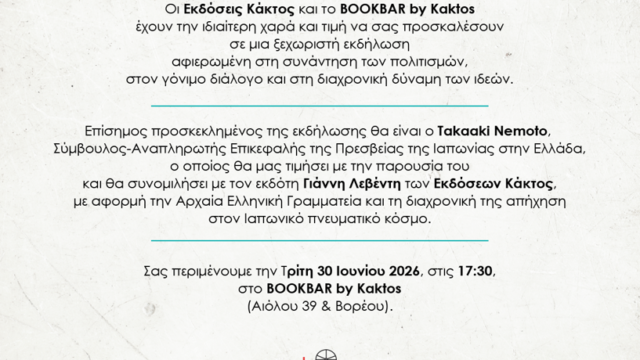 Συνάντηση Πολιτισμών: Αρχαία Ελληνική Γραμματεία και Ιαπωνία