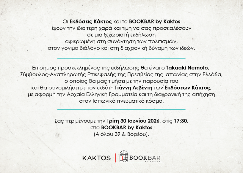 Συνάντηση Πολιτισμών: Αρχαία Ελληνική Γραμματεία και Ιαπωνία