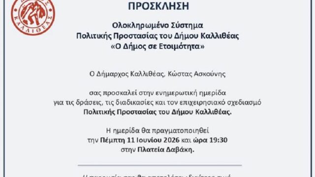 Ολοκληρωμένο Σύστημα Πολιτικής Προστασίας του Δήμου Καλλιθέας «Ο Δήμος σε Ετοιμότητα»