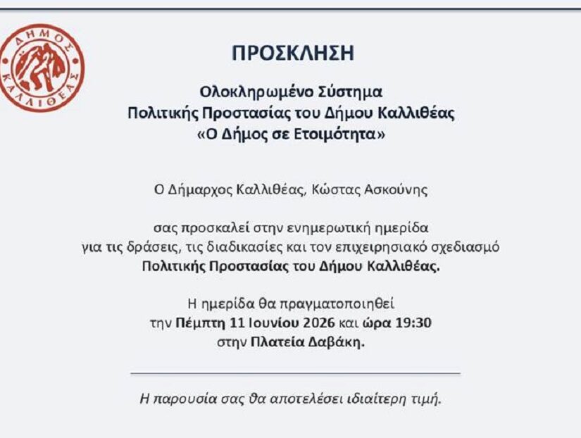 Ολοκληρωμένο Σύστημα Πολιτικής Προστασίας του Δήμου Καλλιθέας «Ο Δήμος σε Ετοιμότητα»