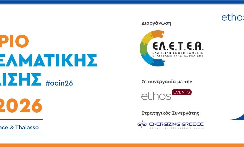 7o Συνέδριο Επαγγελματικής Ασφάλισης – #ocin26  «Η Επαγγελματική Ασφάλιση στο επίκεντρο της Ευρωπαϊκής Στρατηγικής για τις Αποταμιεύσεις και τις Επενδύσεις»