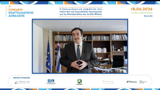 7o Συνέδριο Επαγγελματικής Ασφάλισης – #ocin26: Η Επαγγελματική Ασφάλιση στο επίκεντρο της ευρωπαϊκής στρατηγικής για αποταμιεύσεις, επενδύσεις και συνταξιοδοτική επάρκεια