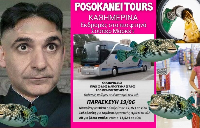 Η ξαφνική έλευση των... λαγοκέφαλων! Γιώργος Μουσταϊρας