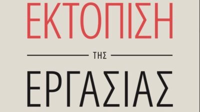 Σκυλακάκης: «Τεχνητή Νοημοσύνη – Η Εκτόπιση της Εργασίας»