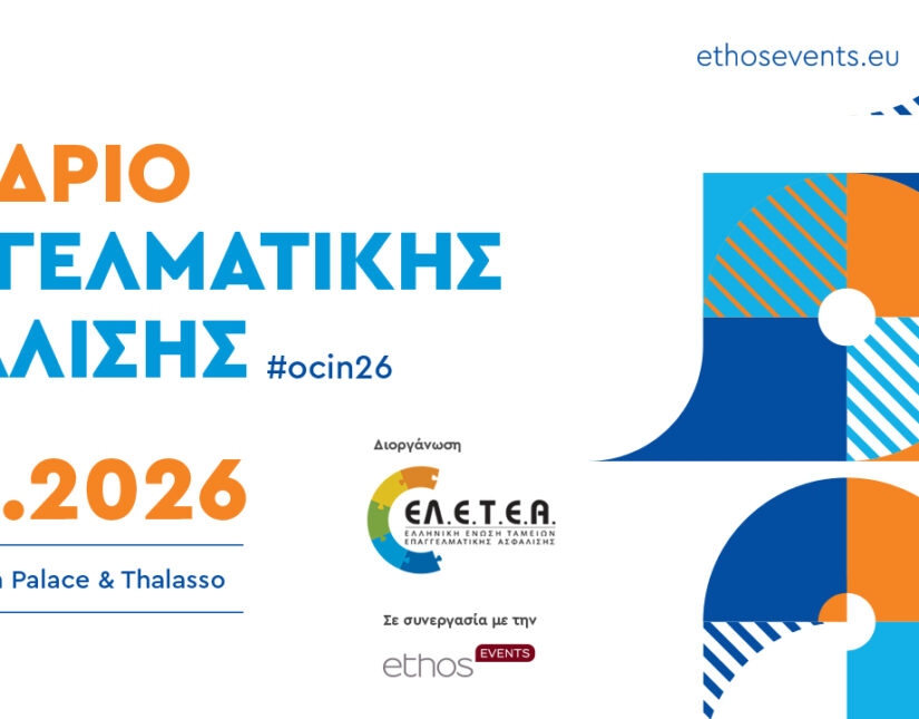 7ο Συνέδριο Επαγγελματικής Ασφάλισης: «Η Επαγγελματική Ασφάλιση στο επίκεντρο της Ευρωπαϊκής Στρατηγικής για τις Αποταμιεύσεις και τις Επενδύσεις»