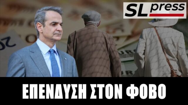Με εργαλείο τον φόβο ο Κυριάκος διεμβολίζει εκλογικά τους συνταξιούχους, Σταύρος Λυγερός