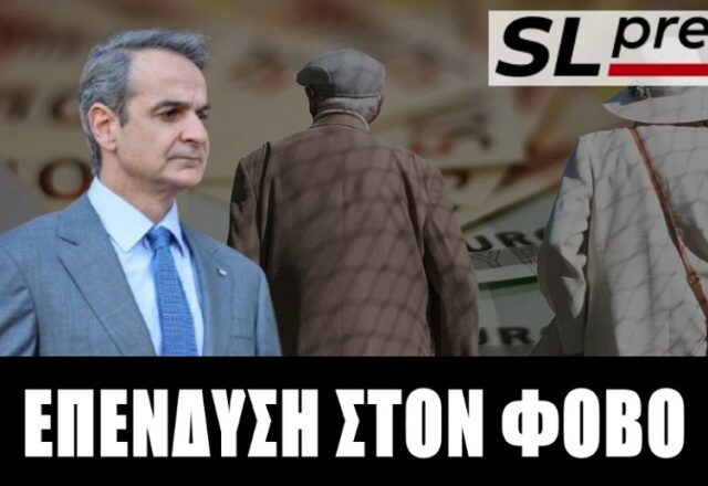 Με εργαλείο τον φόβο ο Κυριάκος διεμβολίζει εκλογικά τους συνταξιούχους, Σταύρος Λυγερός