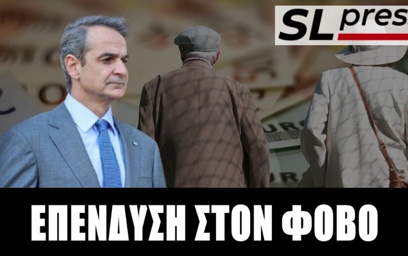 Με εργαλείο τον φόβο ο Κυριάκος διεμβολίζει εκλογικά τους συνταξιούχους, Σταύρος Λυγερός