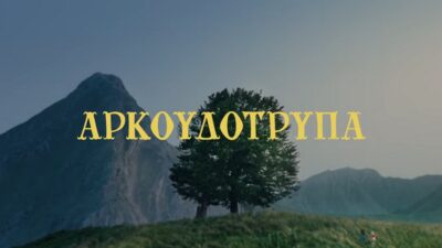 "Αρκουδότρυπα": Μια ταινία για την ενηλικίωση δύο κοριτσιών από χωριό, Κωνσταντίνος Μπούρας