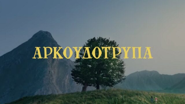 "Αρκουδότρυπα": Μια ταινία για την ενηλικίωση δύο κοριτσιών από χωριό, Κωνσταντίνος Μπούρας