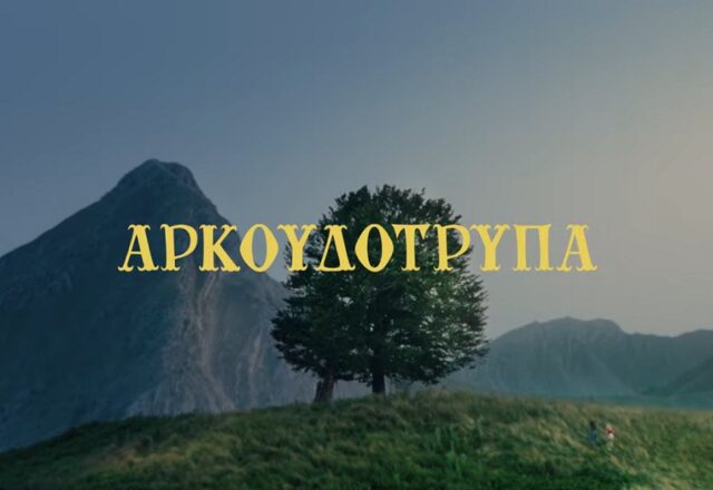 "Αρκουδότρυπα": Μια ταινία για την ενηλικίωση δύο κοριτσιών από χωριό, Κωνσταντίνος Μπούρας