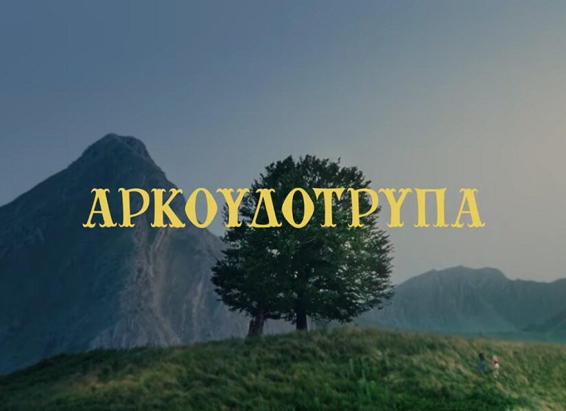 "Αρκουδότρυπα": Μια ταινία για την ενηλικίωση δύο κοριτσιών από χωριό, Κωνσταντίνος Μπούρας