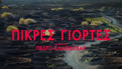 «Πικρές Γιορτές» (κυριολεκτικά) τού παρηκμασμένου Αλμοδόβαρ