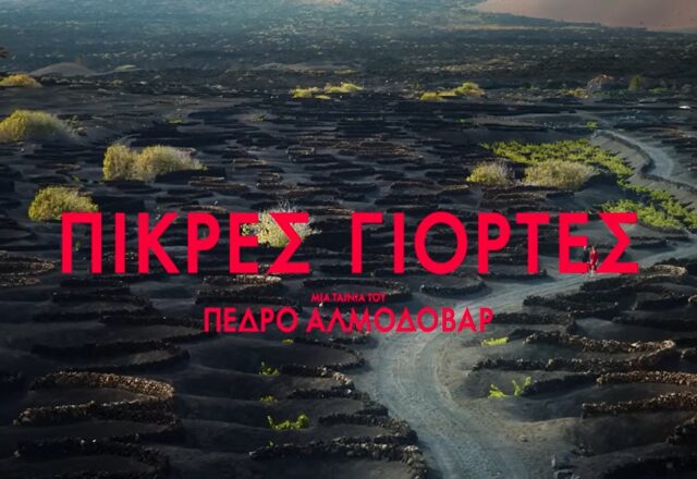 «Πικρές Γιορτές» (κυριολεκτικά) τού παρηκμασμένου Αλμοδόβαρ