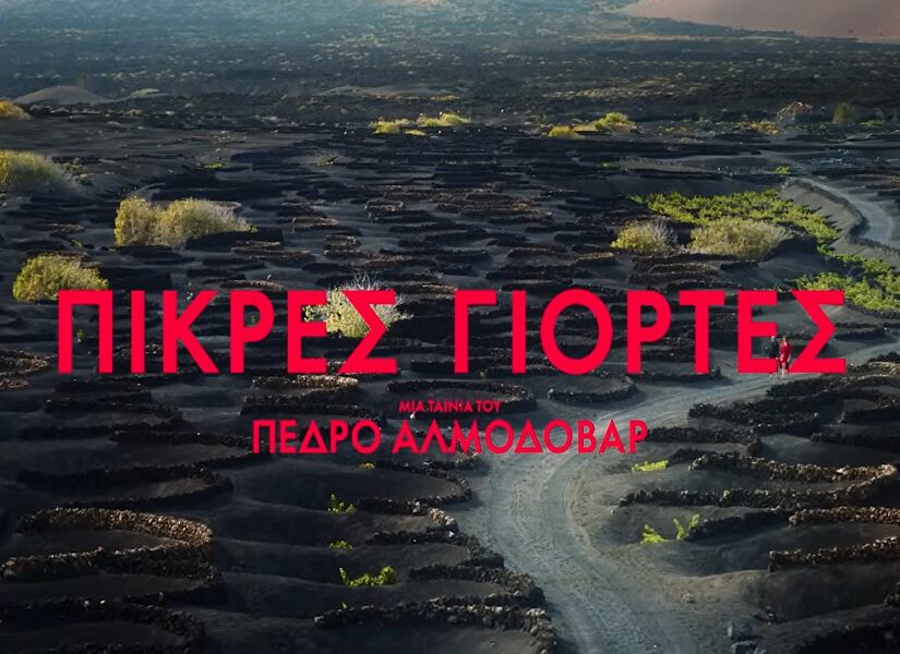 «Πικρές Γιορτές» (κυριολεκτικά) τού παρηκμασμένου Αλμοδόβαρ