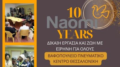 «10 Χρόνια NAOMI: Τρεις ημέρες για τα ανθρώπινα δικαιώματα, την κοινωνική συμπερίληψη και τη βιώσιμη μόδα στη Θεσσαλονίκη»