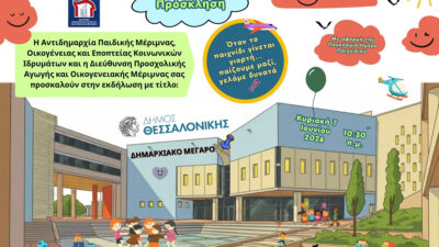 Παίζουμε μαζί, γελάμε δυνατά: Η μεγάλη γιορτή του παιχνιδιού στον Δήμο Θεσσαλονίκης