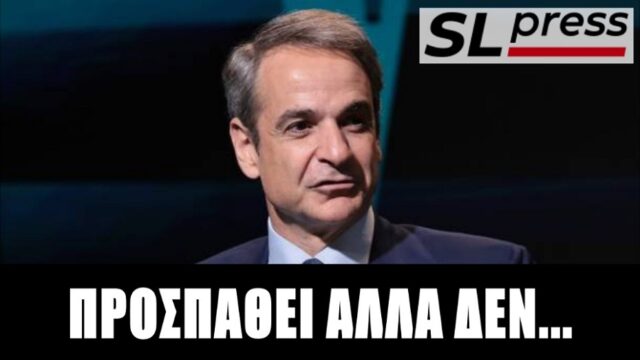 Γιατί ο Μητσοτάκης ανέβασε τον πήχη στην αυτοδυναμία, Σταύρος Λυγερός