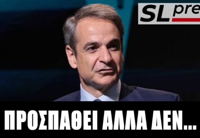 Γιατί ο Μητσοτάκης ανέβασε τον πήχη στην αυτοδυναμία, Σταύρος Λυγερός
