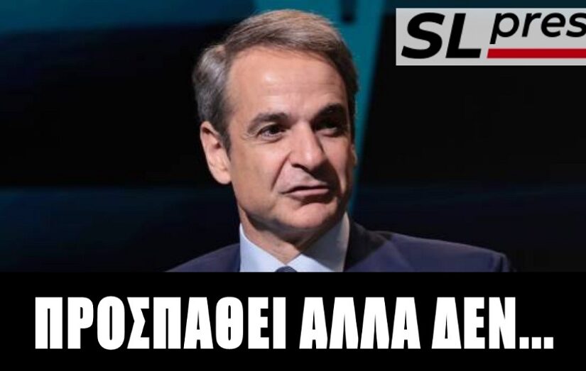 Γιατί ο Μητσοτάκης ανέβασε τον πήχη στην αυτοδυναμία, Σταύρος Λυγερός