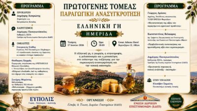 Ημερίδα: Πρωτογενής Τομέας-Παραγωγική Ανασυγκρότηση