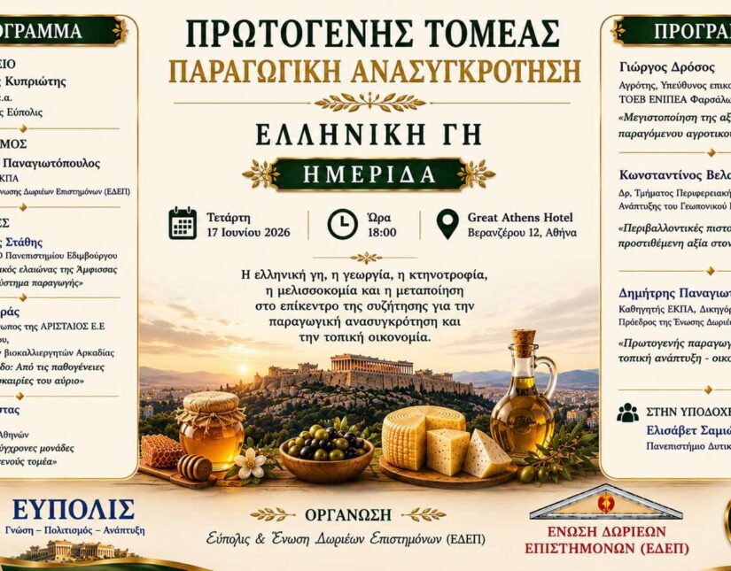 Ημερίδα: Πρωτογενής Τομέας-Παραγωγική Ανασυγκρότηση