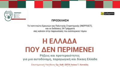 «Η ΕΛΛΑΔΑ ΠΟΥ ΔΕΝ ΠΕΡΙΜΕΝΕΙ»: Ρήξεις και προτεραιότητες για μια αυτοδύναμη, παραγωγική και δίκαιη Ελλάδα