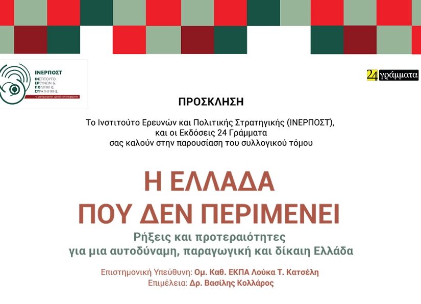 «Η ΕΛΛΑΔΑ ΠΟΥ ΔΕΝ ΠΕΡΙΜΕΝΕΙ»: Ρήξεις και προτεραιότητες για μια αυτοδύναμη, παραγωγική και δίκαιη Ελλάδα