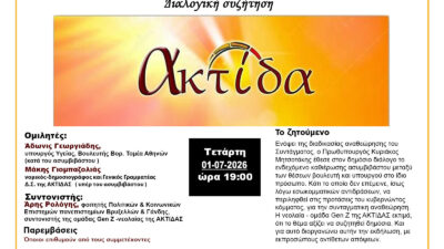 Εκδήλωση Ομίλου Ακτίδα: Ναι ή όχι στο ασυμβίβαστο βουλευτή-υπουργού