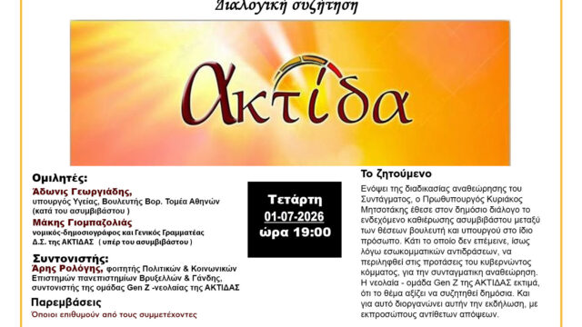 Εκδήλωση Ομίλου Ακτίδα: Ναι ή όχι στο ασυμβίβαστο βουλευτή-υπουργού